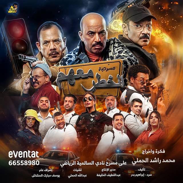 الخطر معهم