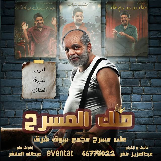 ملك المسرح