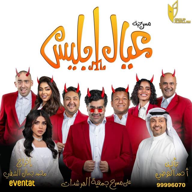 عيال ابليس